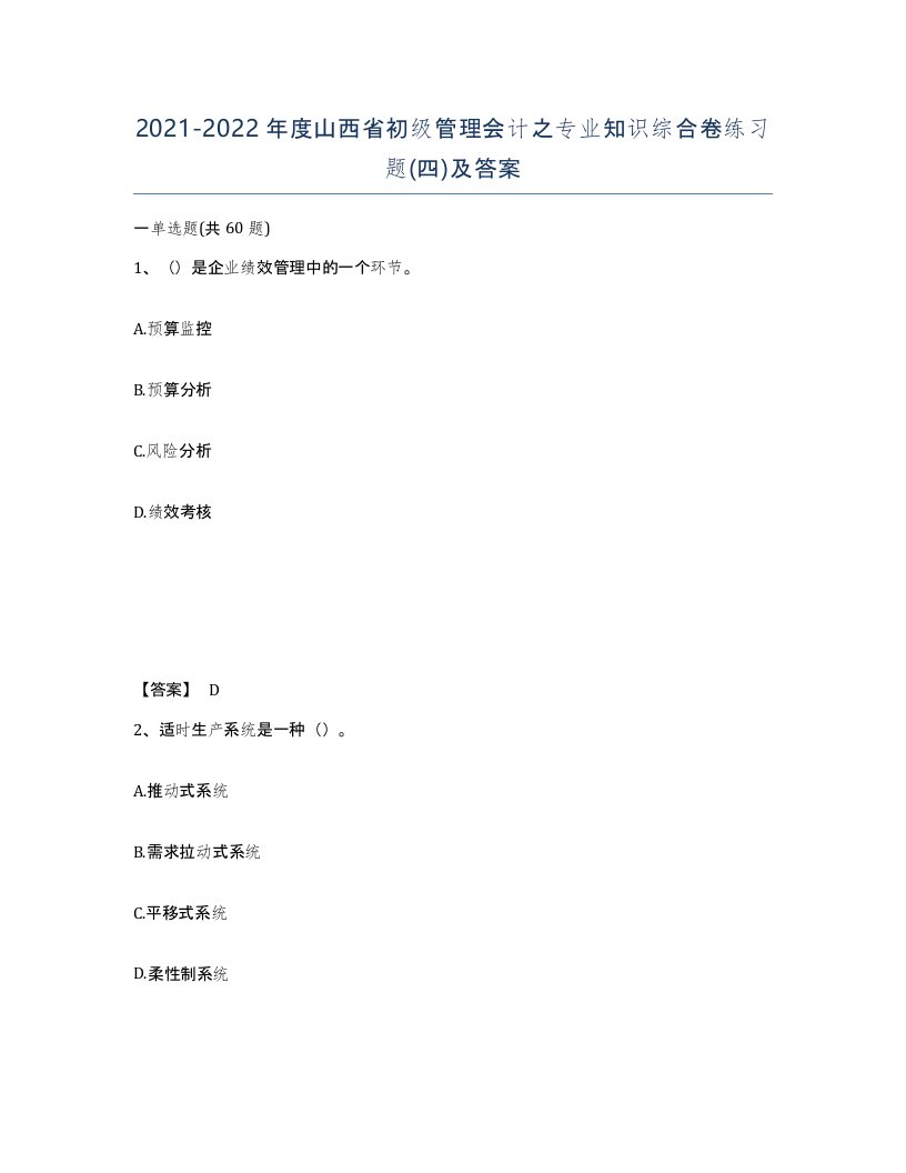 2021-2022年度山西省初级管理会计之专业知识综合卷练习题四及答案