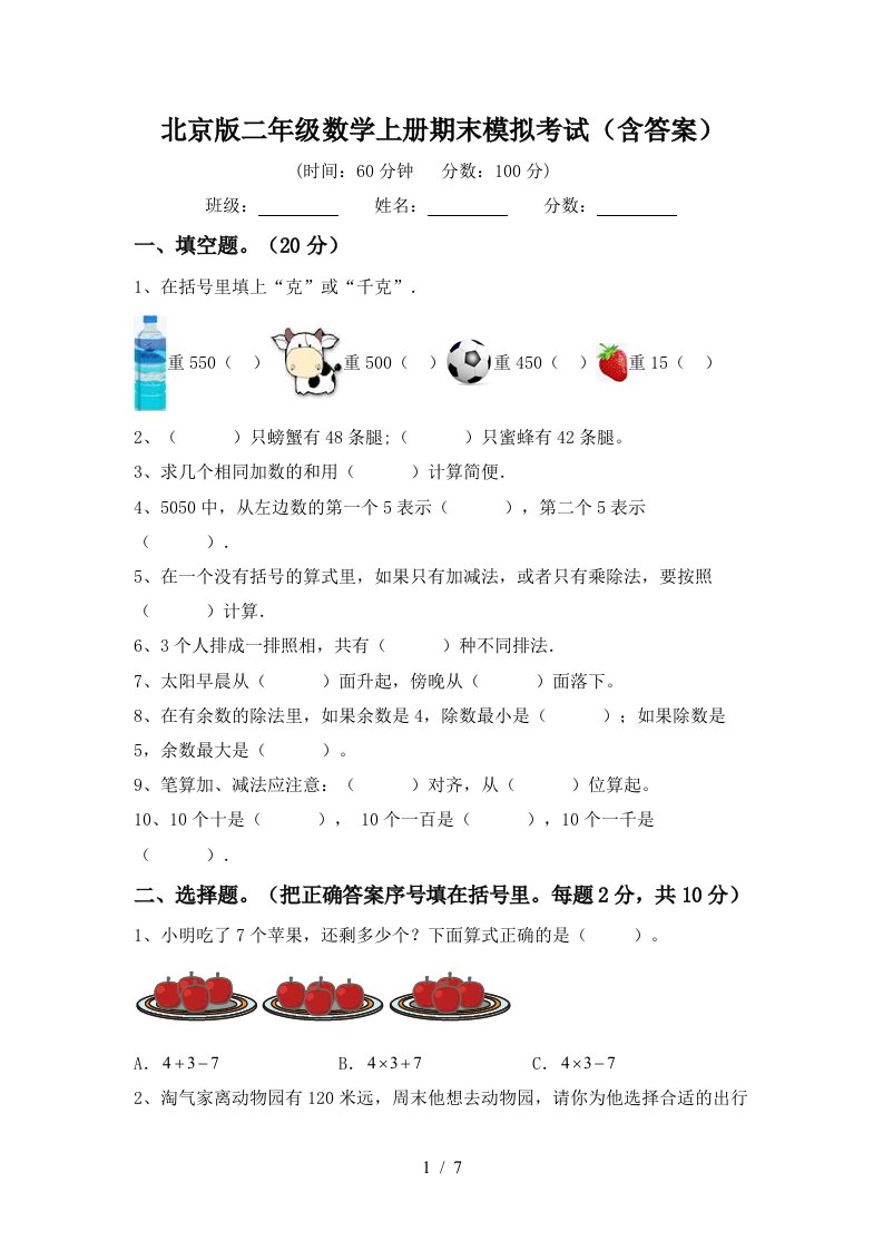 北京版二年级数学上册期末模拟考试含答案