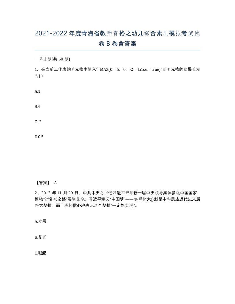 2021-2022年度青海省教师资格之幼儿综合素质模拟考试试卷B卷含答案