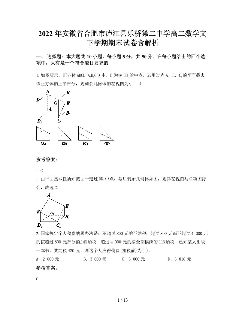 2022年安徽省合肥市庐江县乐桥第二中学高二数学文下学期期末试卷含解析