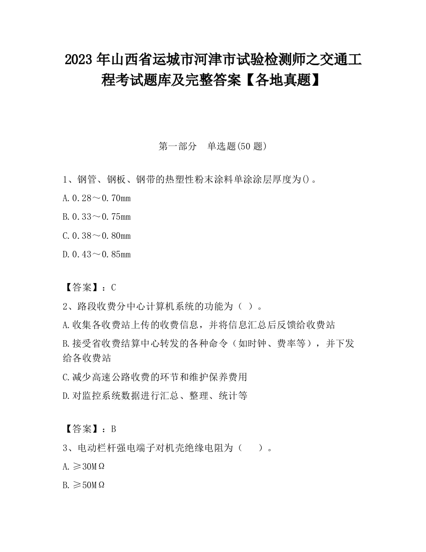 2023年山西省运城市河津市试验检测师之交通工程考试题库及完整答案【各地真题】