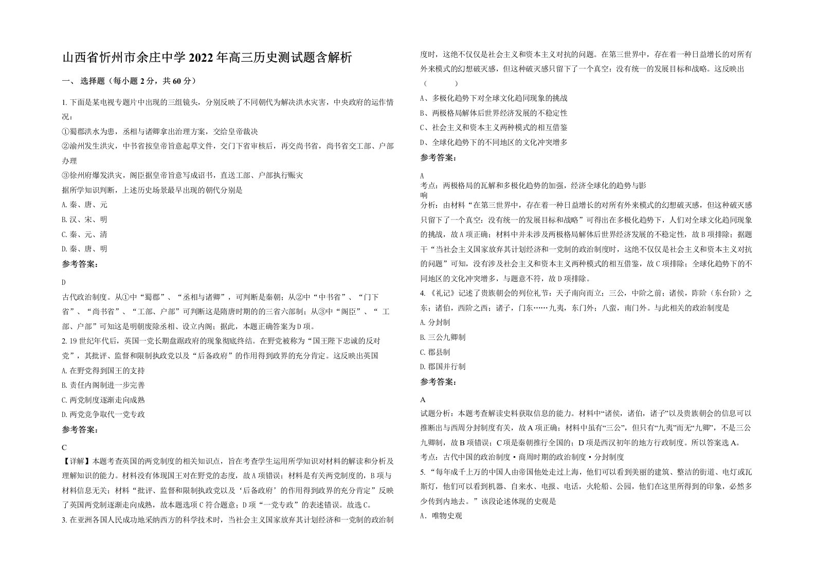 山西省忻州市余庄中学2022年高三历史测试题含解析