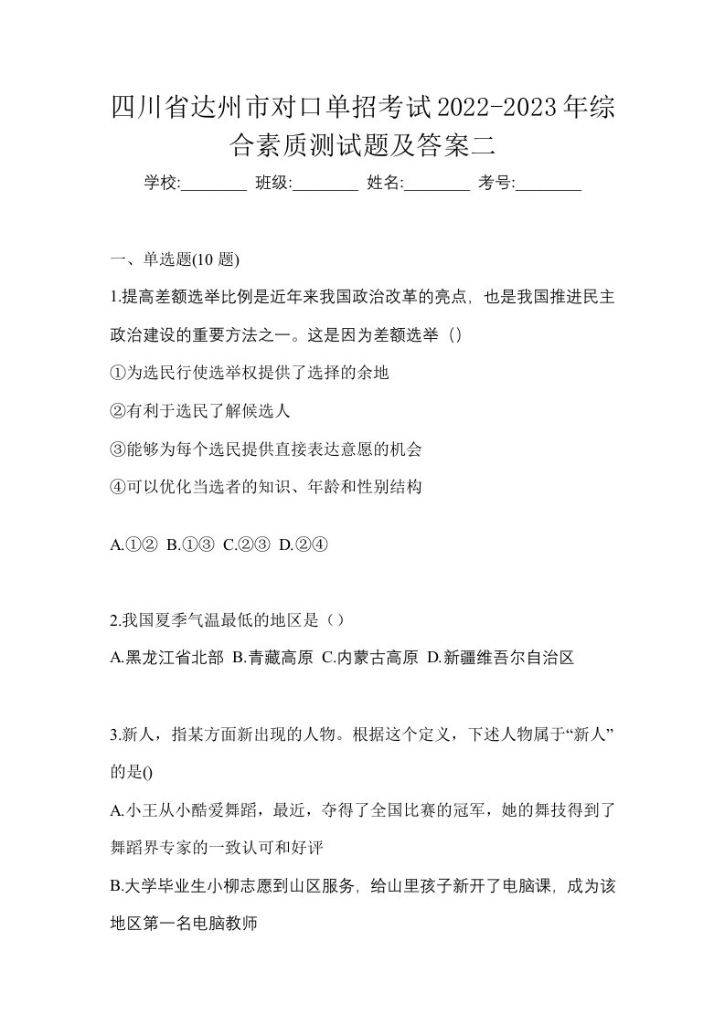 四川省达州市对口单招考试2022-2023年综合素质测试题及答案二