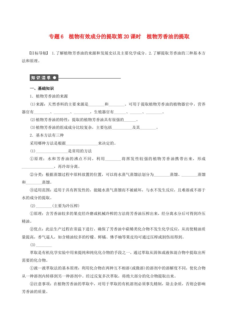 高中生物专题植物有效成分的提取精品学案新人教版选修