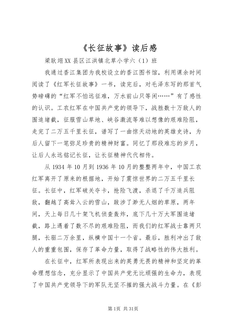 2022《长征故事》读后感