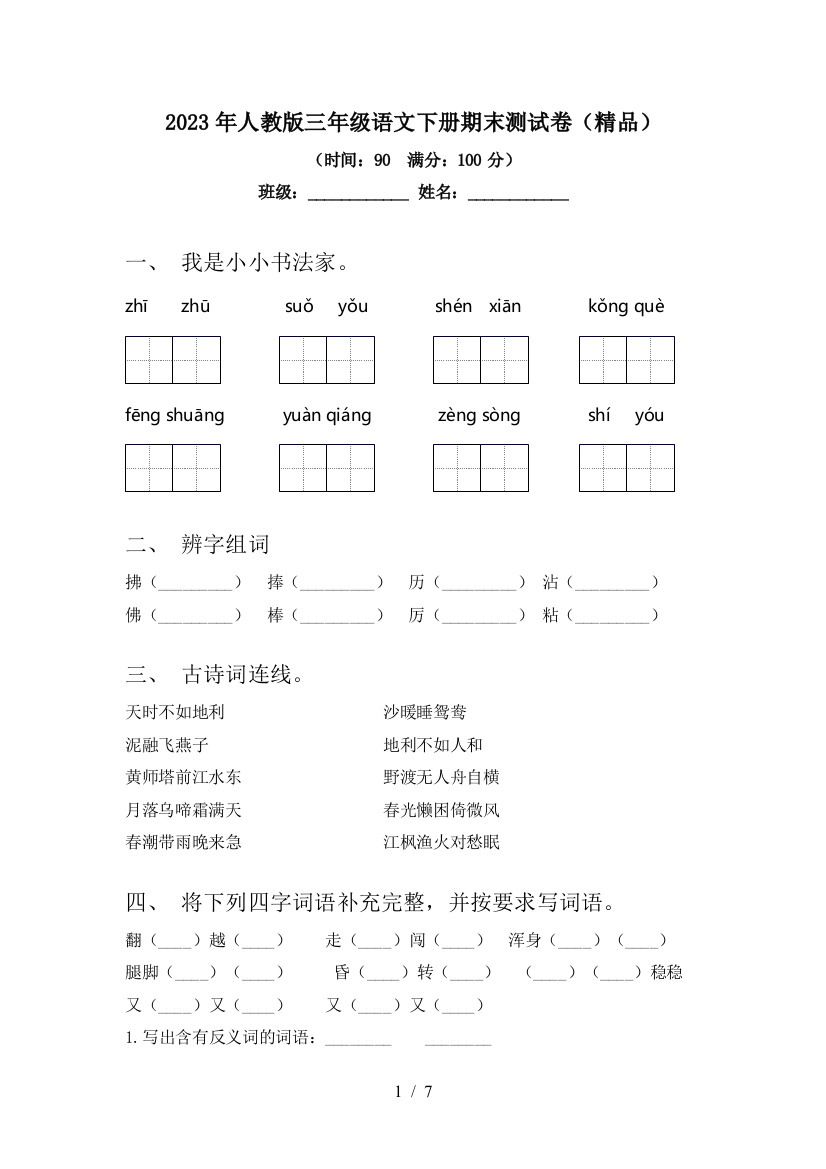 2023年人教版三年级语文下册期末测试卷(精品)