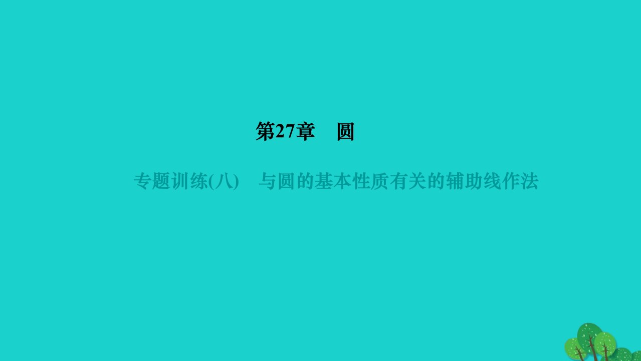 2022九年级数学下册第27章圆专题训练八与圆的基本性质有关的辅助线作法作业课件新版华东师大版