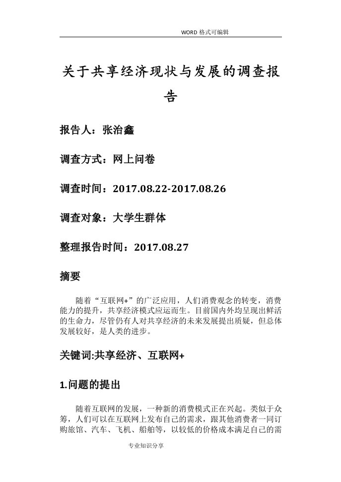 关于.共享经济现状及发展的调查报告