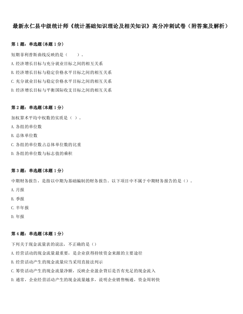 最新永仁县中级统计师《统计基础知识理论及相关知识》高分冲刺试卷（附答案及解析）