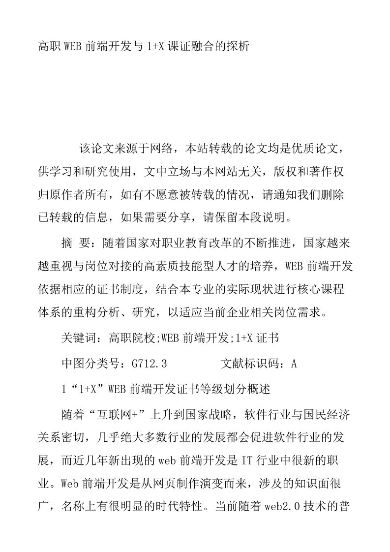 高职WEB前端开发与1X课证融合的探析