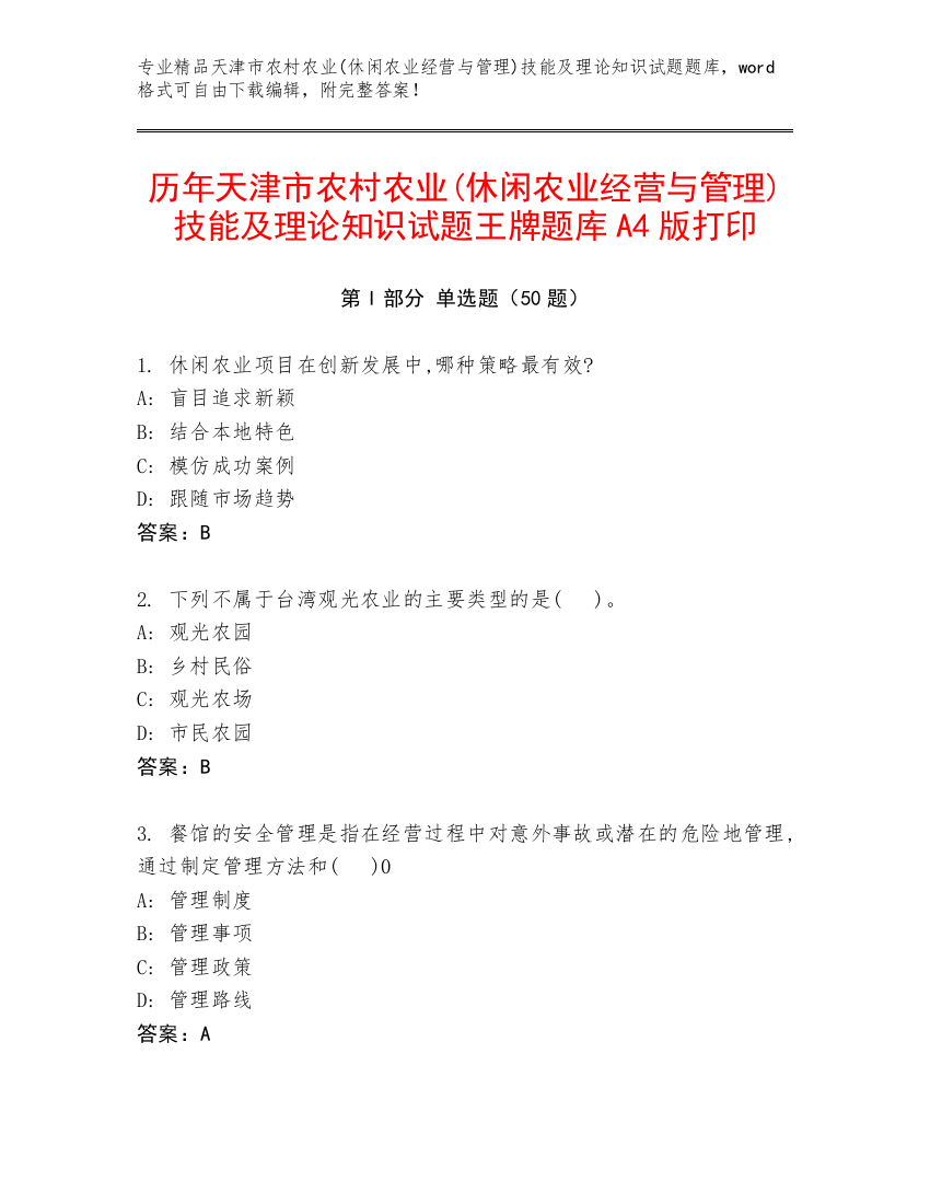 历年天津市农村农业(休闲农业经营与管理)技能及理论知识试题王牌题库A4版打印