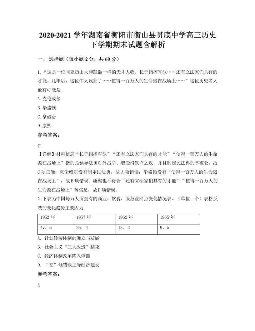 2020-2021学年湖南省衡阳市衡山县贯底中学高三历史下学期期末试题含解析