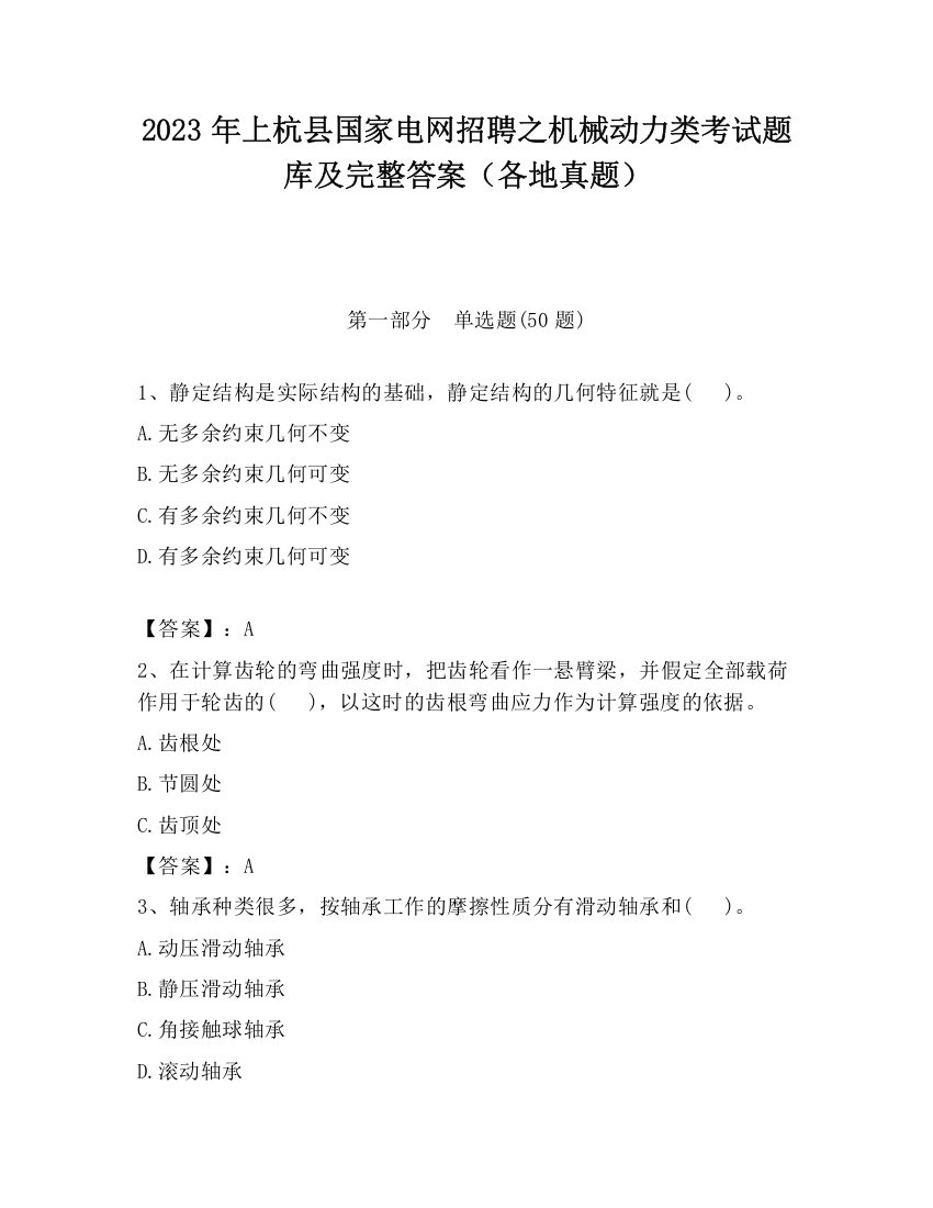 2023年上杭县国家电网招聘之机械动力类考试题库及完整答案（各地真题）