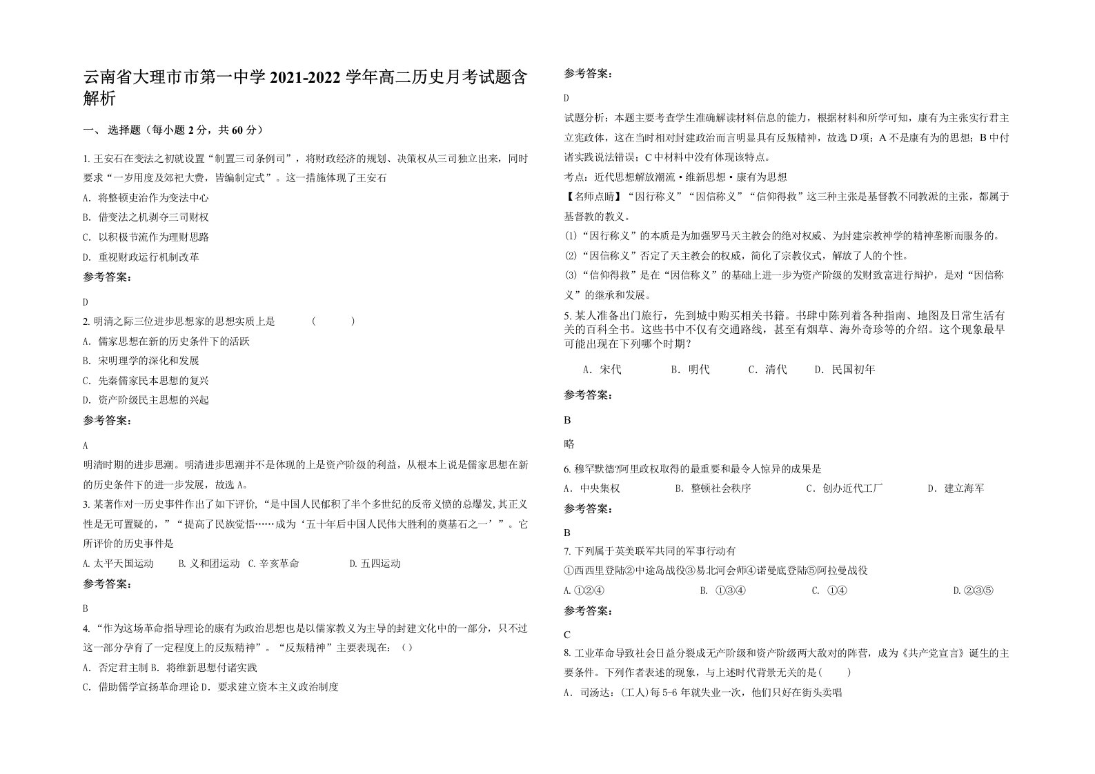 云南省大理市市第一中学2021-2022学年高二历史月考试题含解析