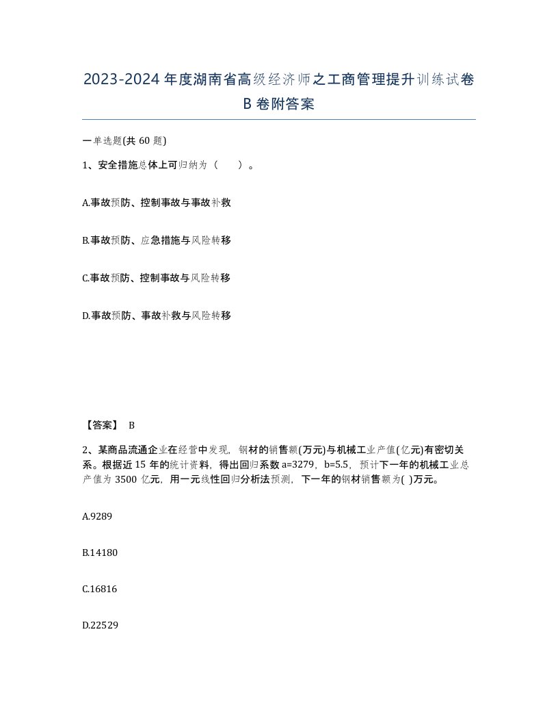 2023-2024年度湖南省高级经济师之工商管理提升训练试卷B卷附答案