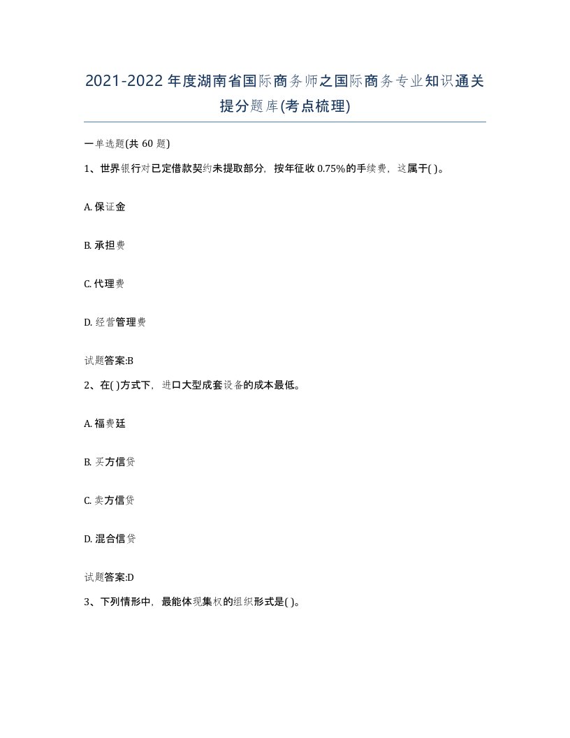 2021-2022年度湖南省国际商务师之国际商务专业知识通关提分题库考点梳理