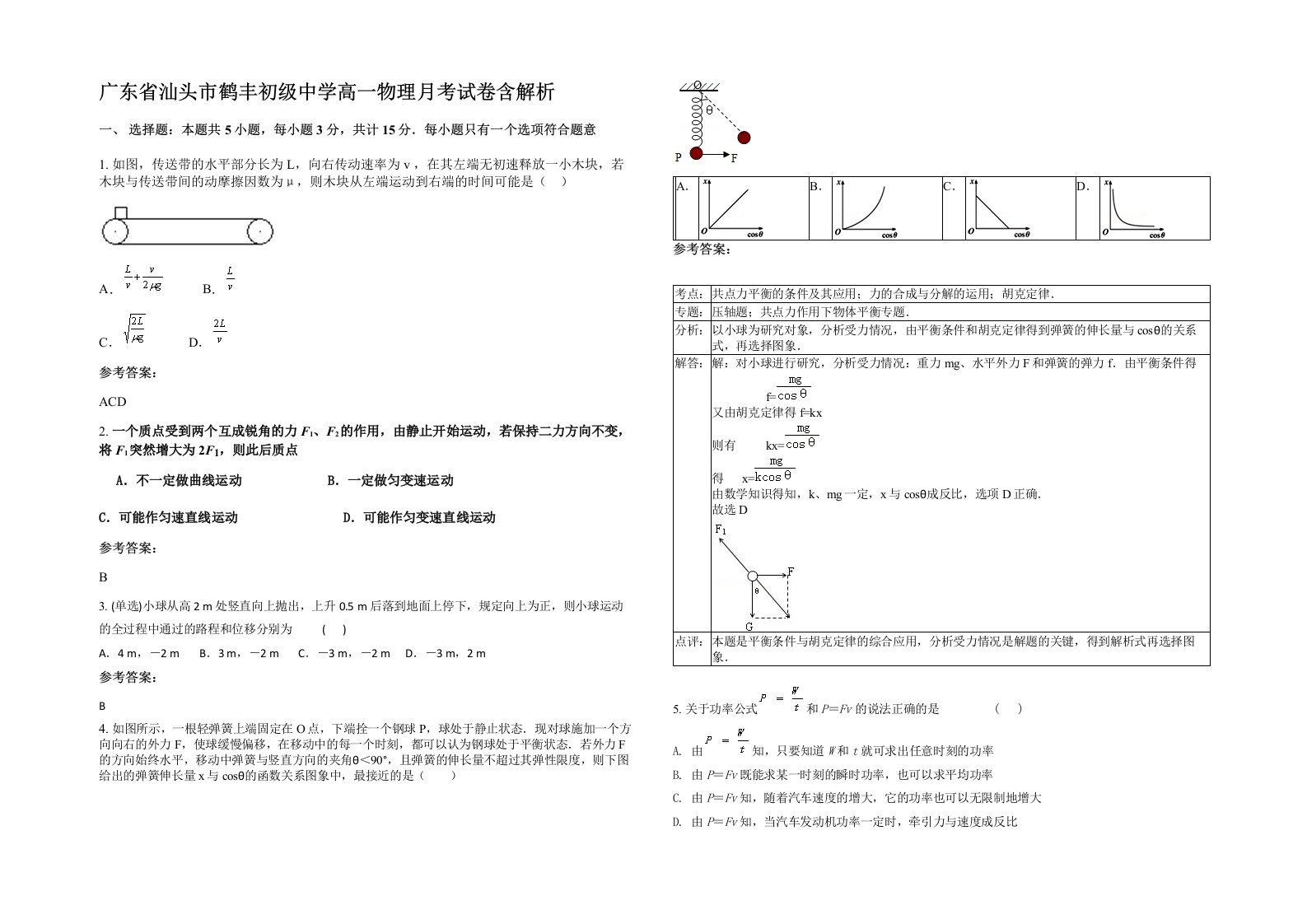 广东省汕头市鹤丰初级中学高一物理月考试卷含解析