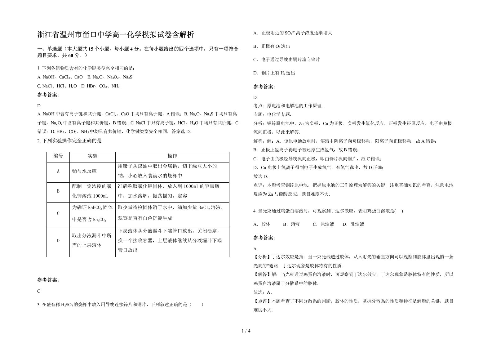 浙江省温州市峃口中学高一化学模拟试卷含解析