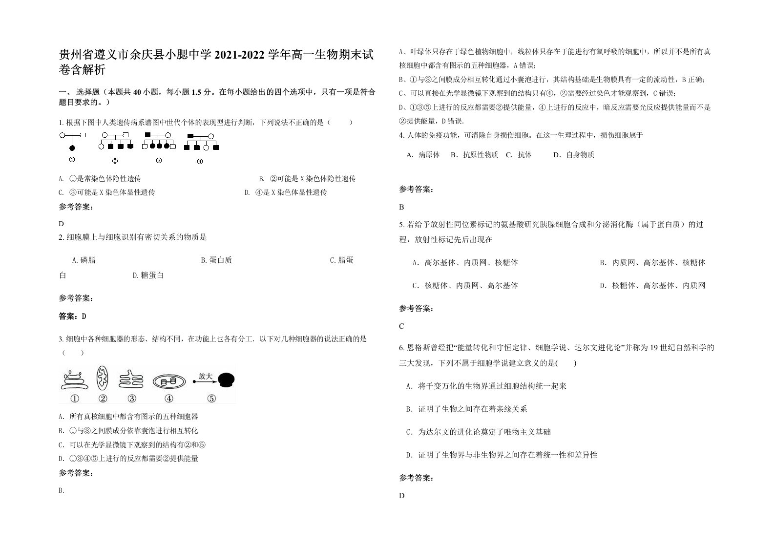 贵州省遵义市余庆县小腮中学2021-2022学年高一生物期末试卷含解析