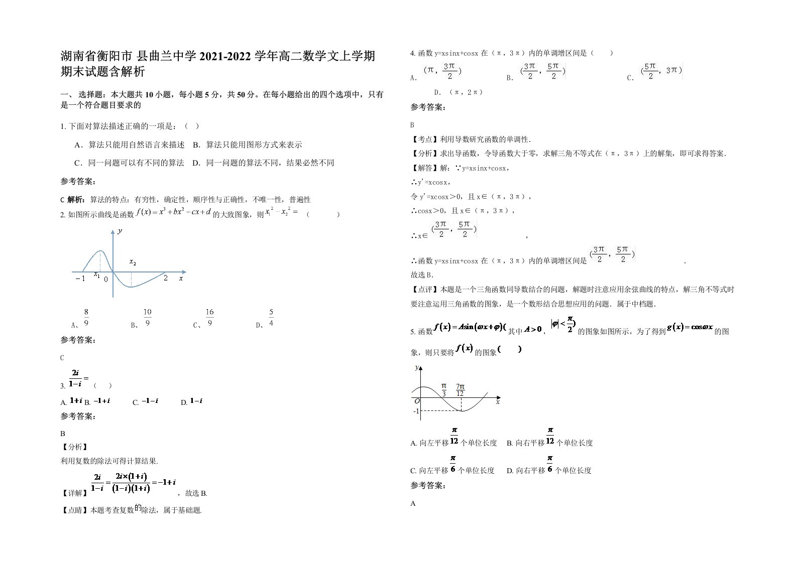 湖南省衡阳市县曲兰中学2021-2022学年高二数学文上学期期末试题含解析