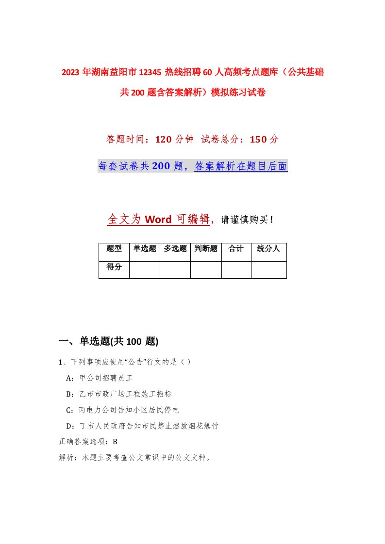 2023年湖南益阳市12345热线招聘60人高频考点题库公共基础共200题含答案解析模拟练习试卷