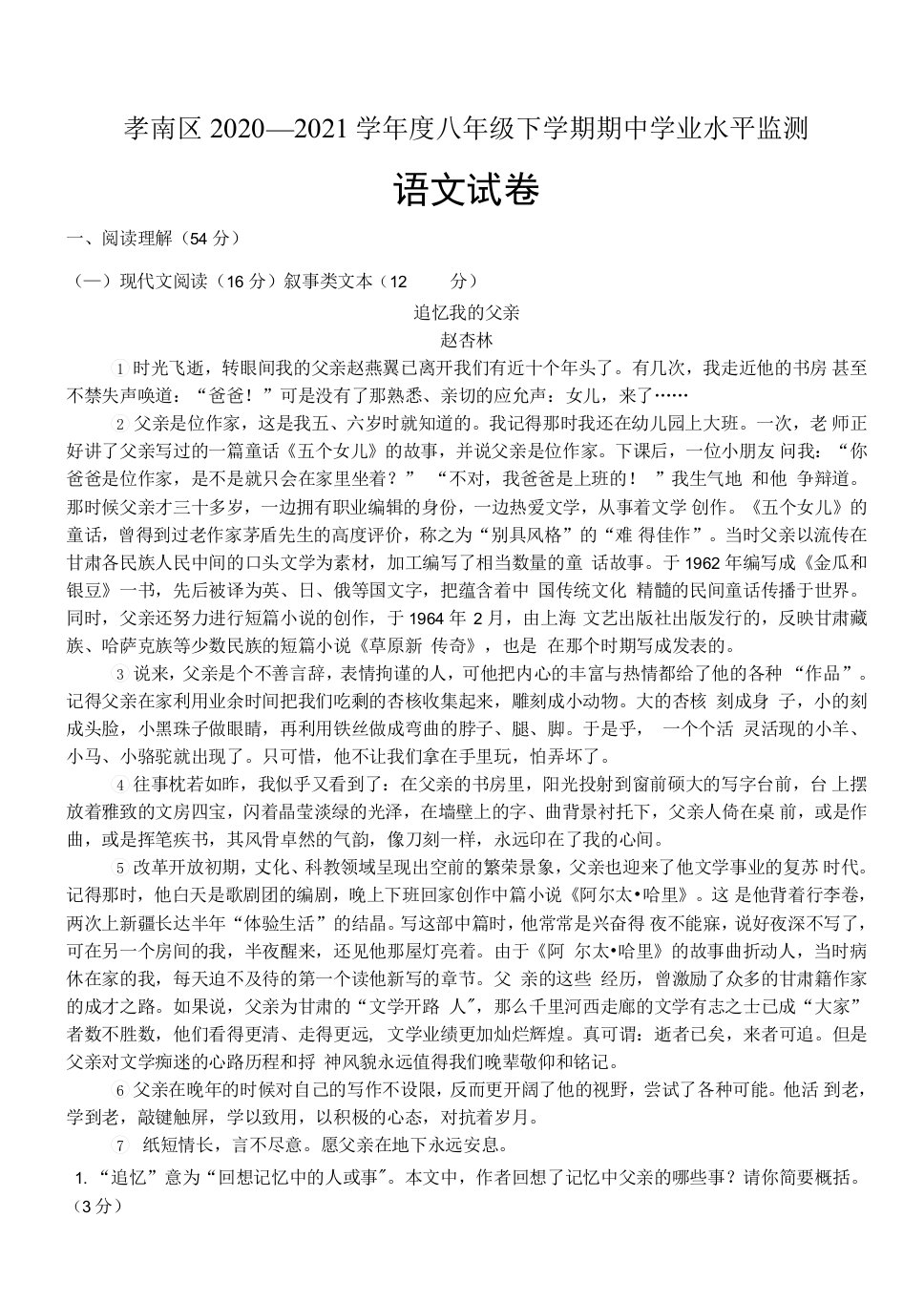 湖北省孝南区2020-2021学年八年级下学期期中学业水平监测语文试题