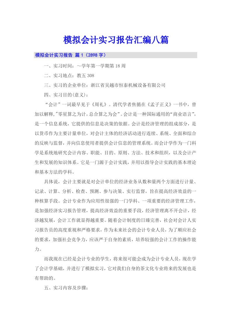 模拟会计实习报告汇编八篇