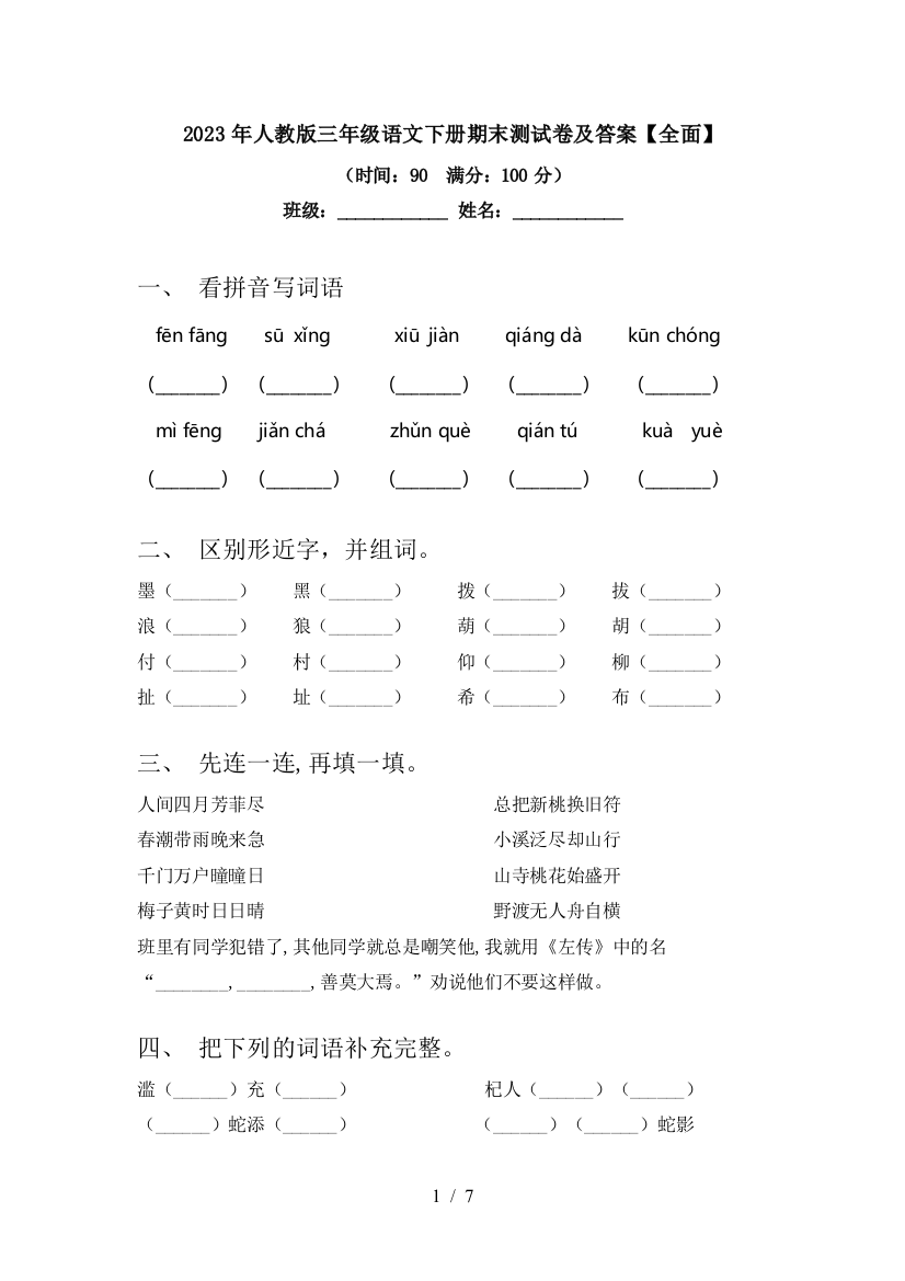 2023年人教版三年级语文下册期末测试卷及答案【全面】