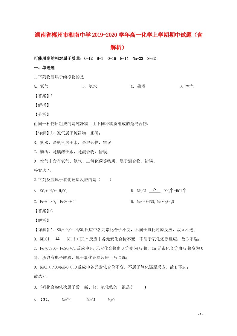 湖南省郴州市湘南中学2019_2020学年高一化学上学期期中试题含解析