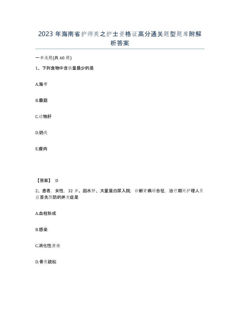 2023年海南省护师类之护士资格证高分通关题型题库附解析答案