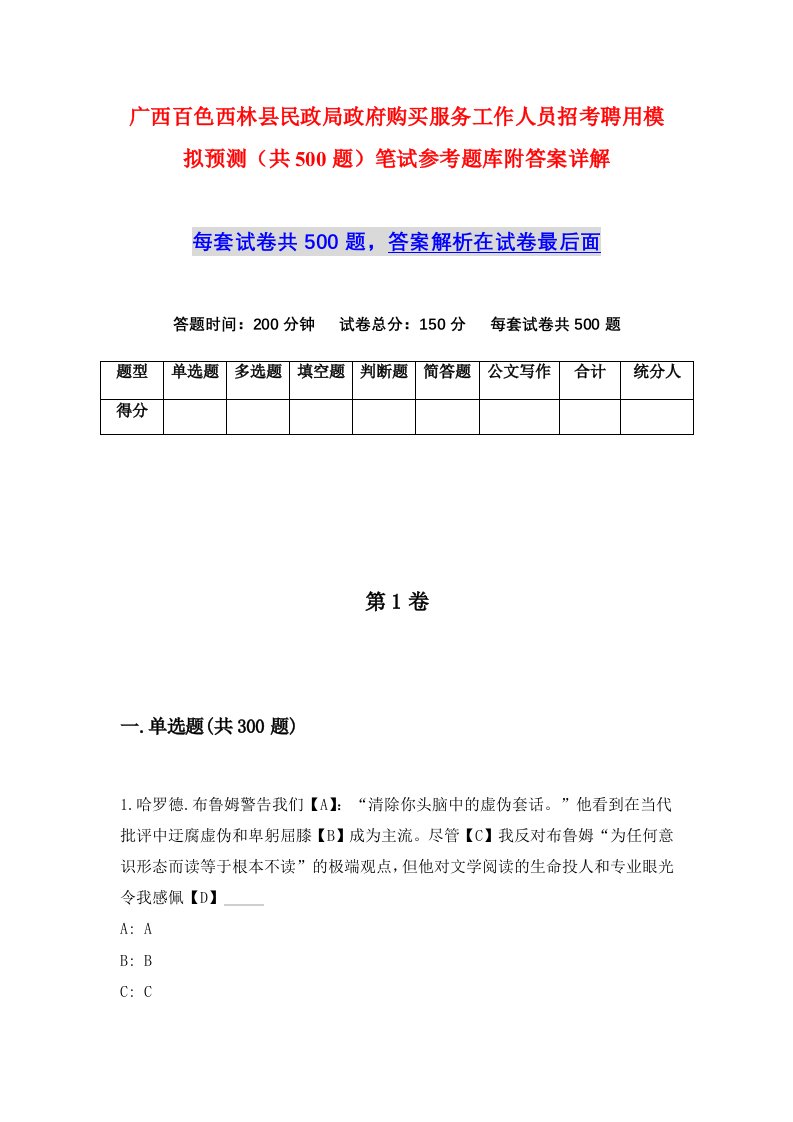 广西百色西林县民政局政府购买服务工作人员招考聘用模拟预测共500题笔试参考题库附答案详解