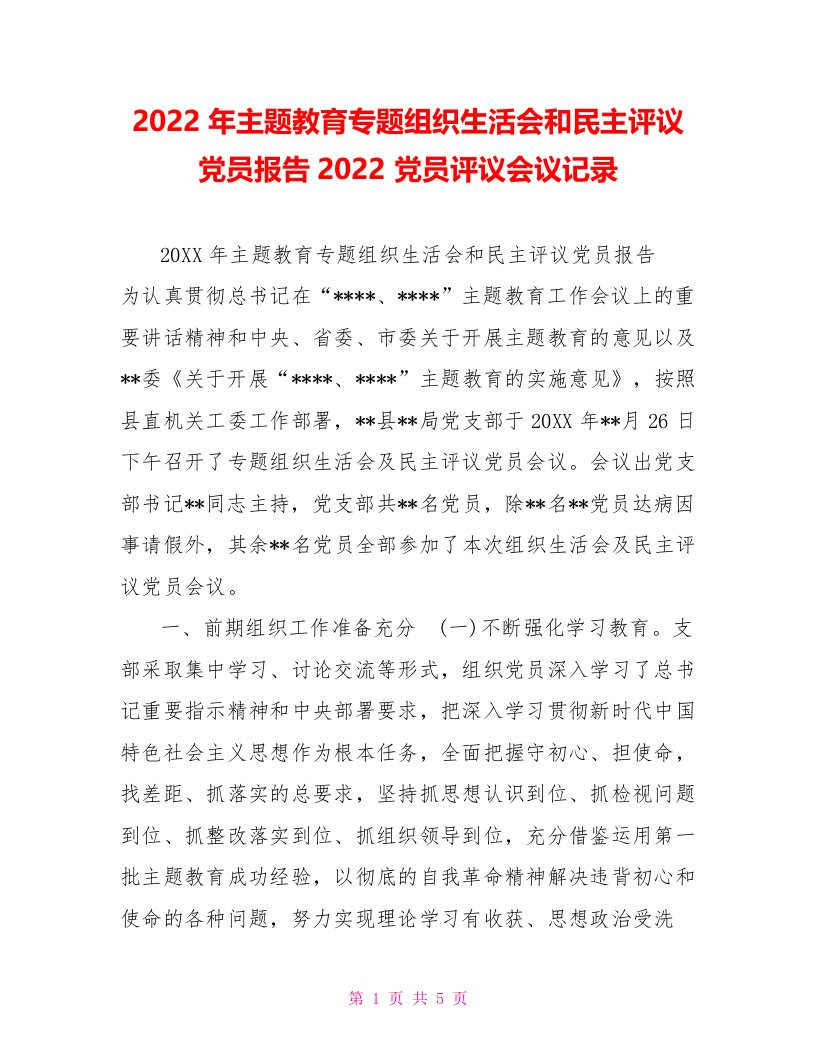 2022年主题教育专题组织生活会和民主评议党员报告2022党员评议会议记录