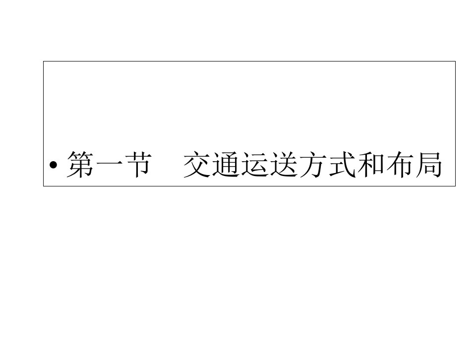 高三地理一轮复习交通运输方式和布局PPT课件一等奖新名师优质课获奖比赛公开课