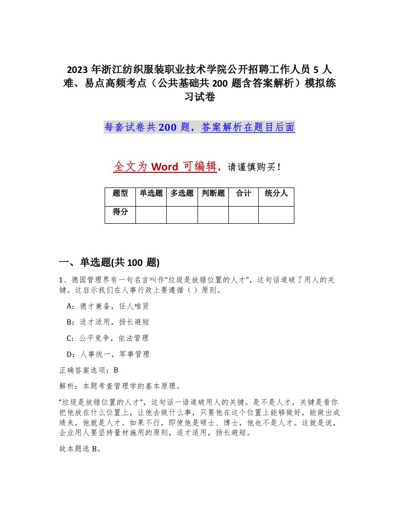 2023年浙江纺织服装职业技术学院公开招聘工作人员5人难易点高频考点公共基础共200题含答案解析模拟练习试卷