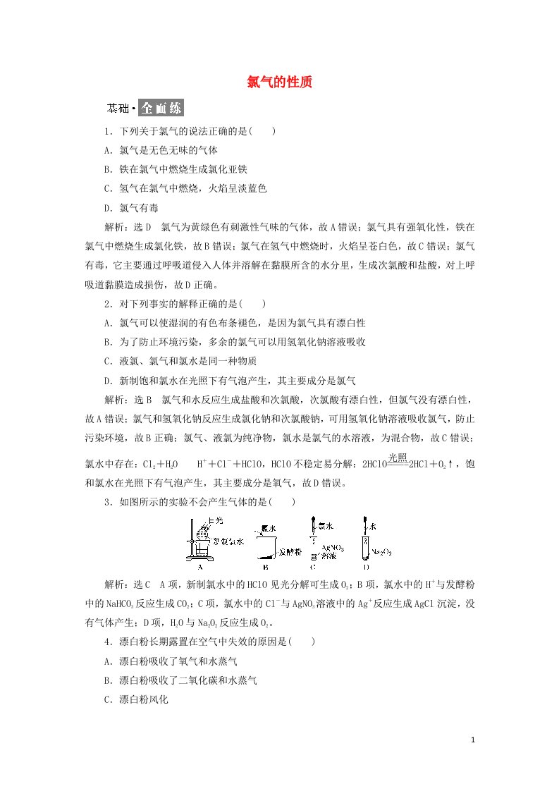 2021_2022学年新教材高中化学课时检测9氯气的性质含解析新人教版必修第一册