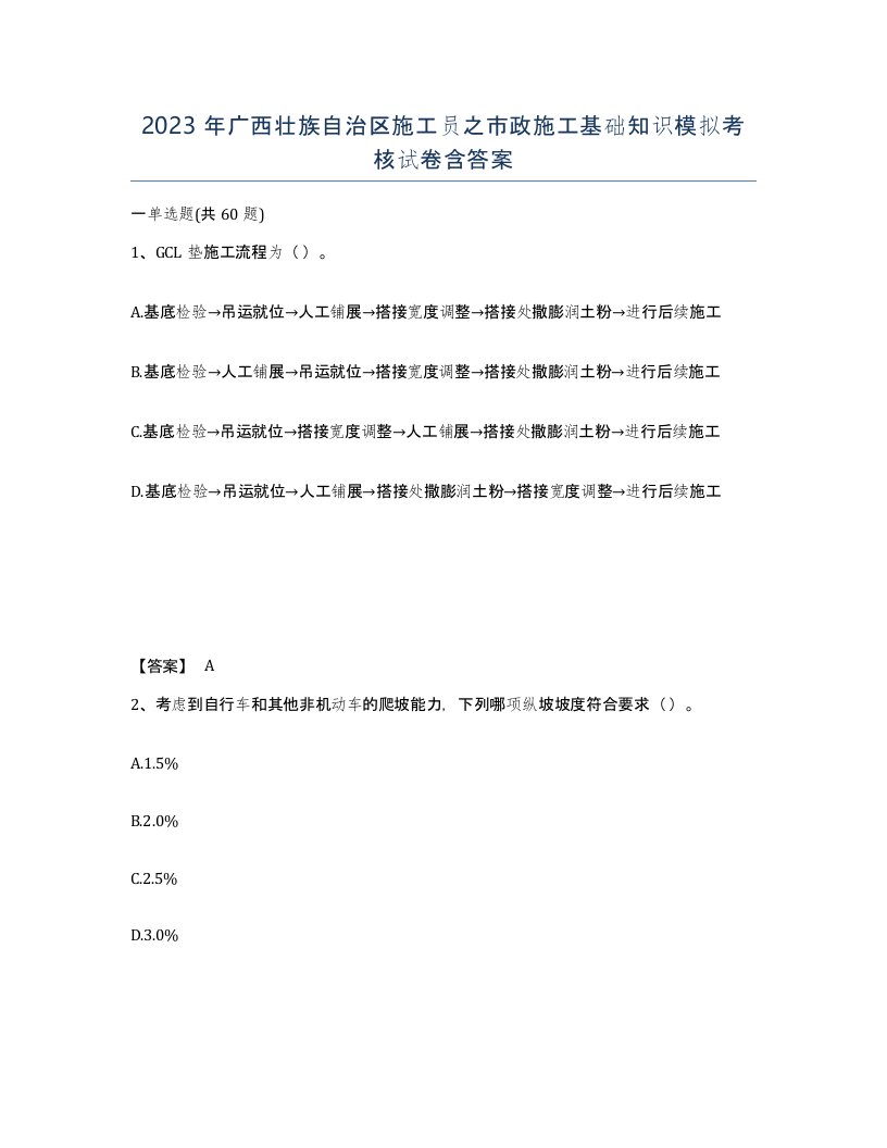 2023年广西壮族自治区施工员之市政施工基础知识模拟考核试卷含答案