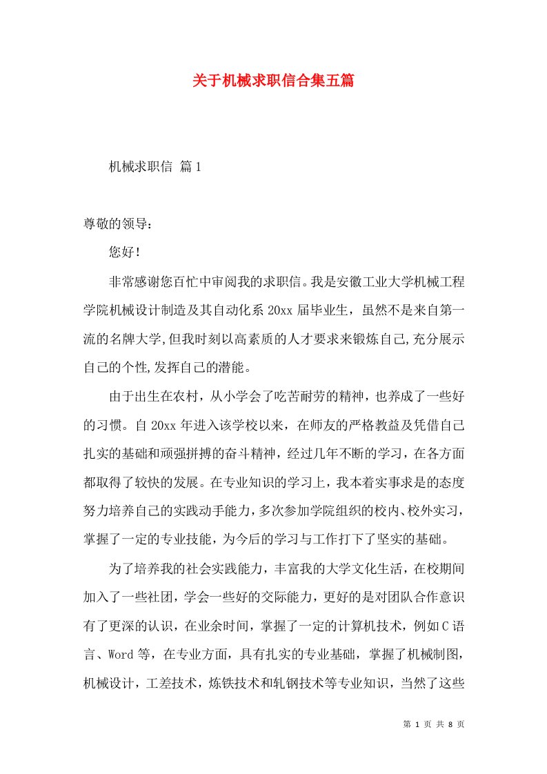 关于机械求职信合集五篇