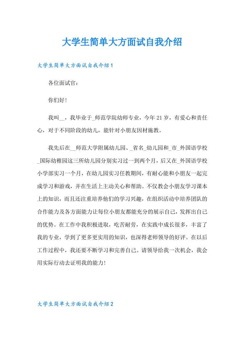 大学生简单大方面试自我介绍