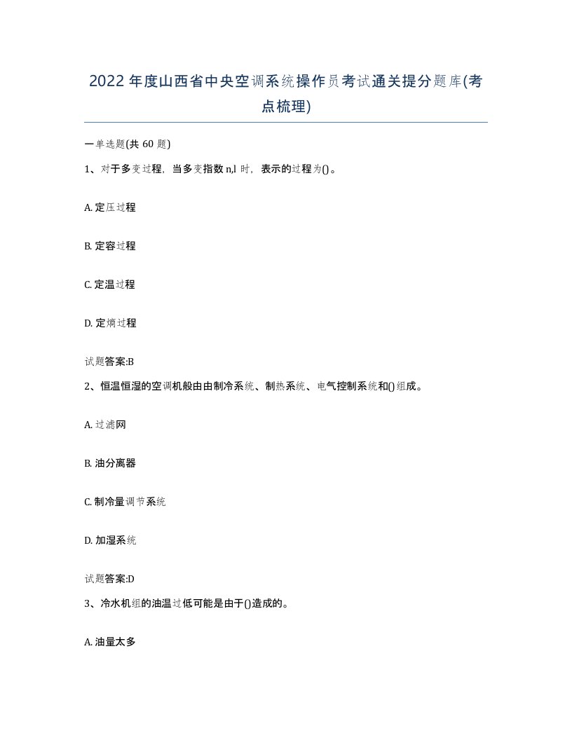 2022年度山西省中央空调系统操作员考试通关提分题库考点梳理