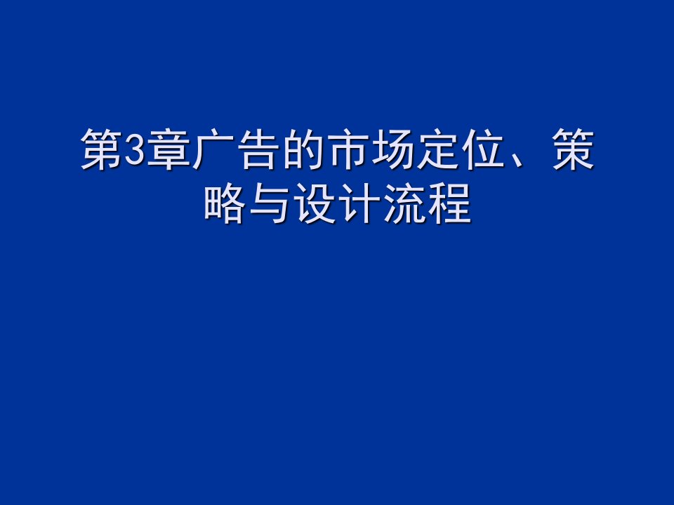 战略管理-第二章广告的市场定位、策略与设计流程