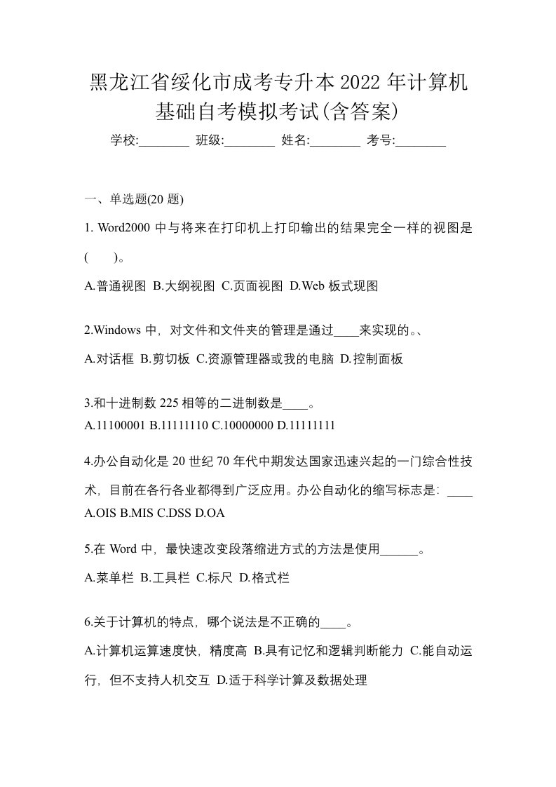 黑龙江省绥化市成考专升本2022年计算机基础自考模拟考试含答案