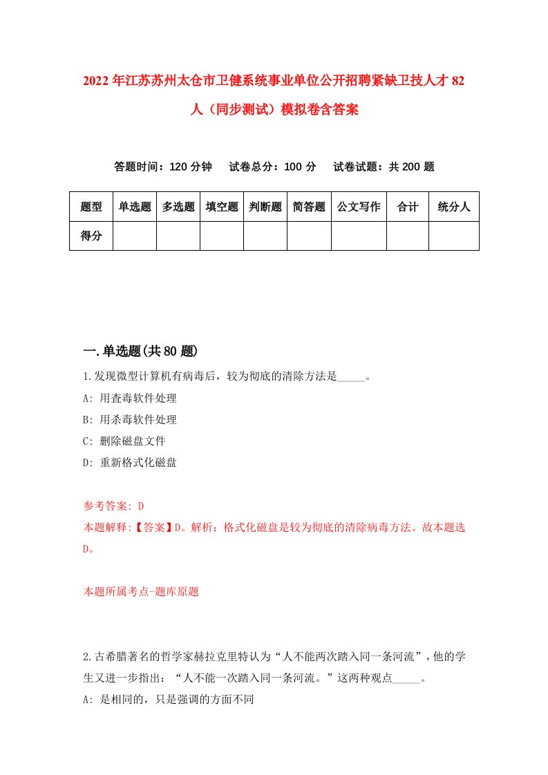 2022年江苏苏州太仓市卫健系统事业单位公开招聘紧缺卫技人才82人同步测试模拟卷含答案1