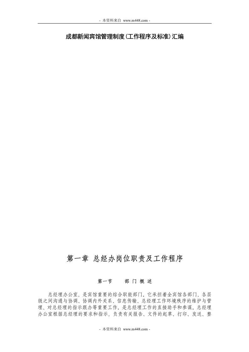 《成都新闻宾馆管理制度(工作程序及标准)汇编》(81页)-流程管理