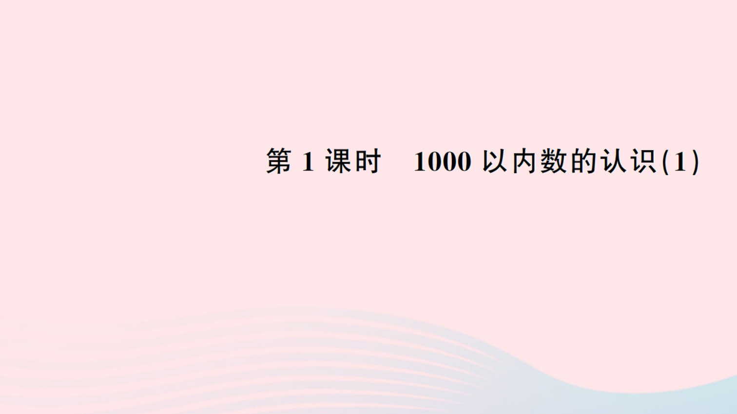 二年级数学下册七万以内数的认识11000以内数的认识1作业课件新人教版