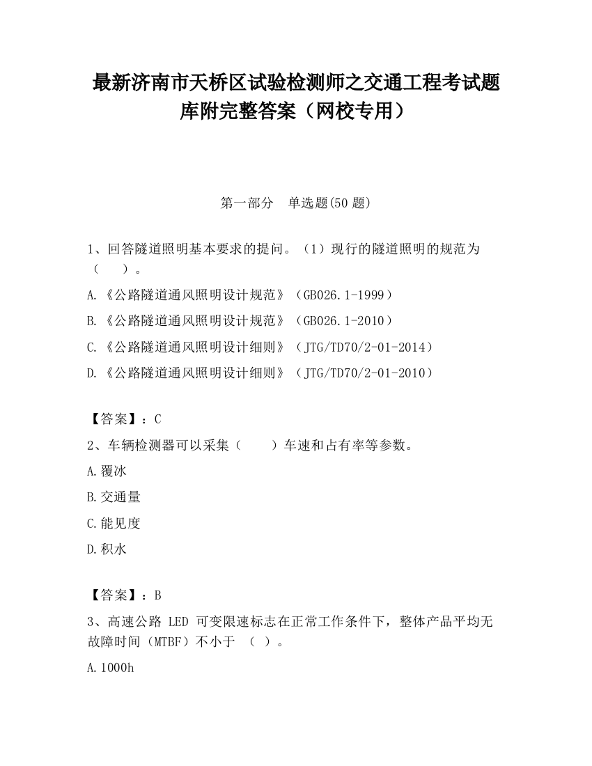 最新济南市天桥区试验检测师之交通工程考试题库附完整答案（网校专用）