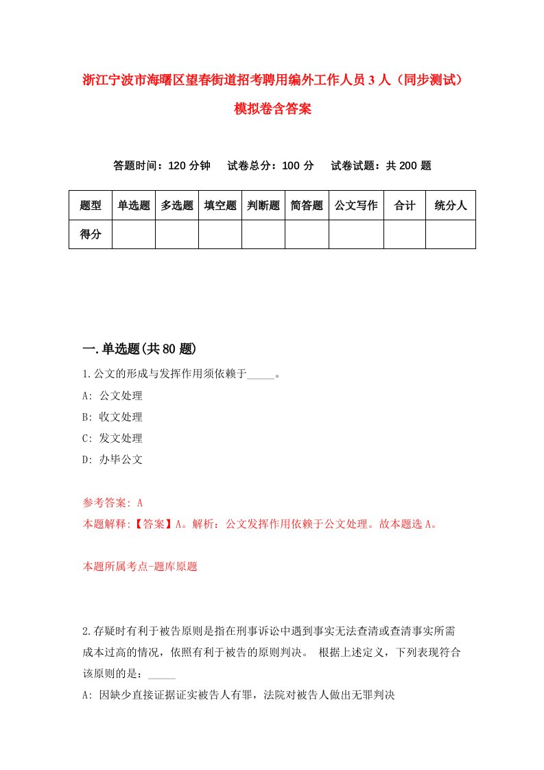 浙江宁波市海曙区望春街道招考聘用编外工作人员3人同步测试模拟卷含答案1