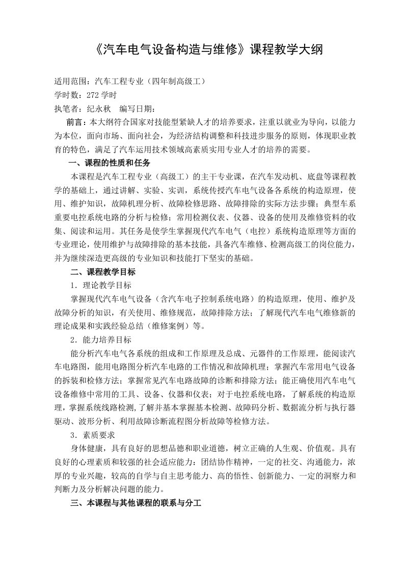 汽车电气设备构造与维修课程教学大纲