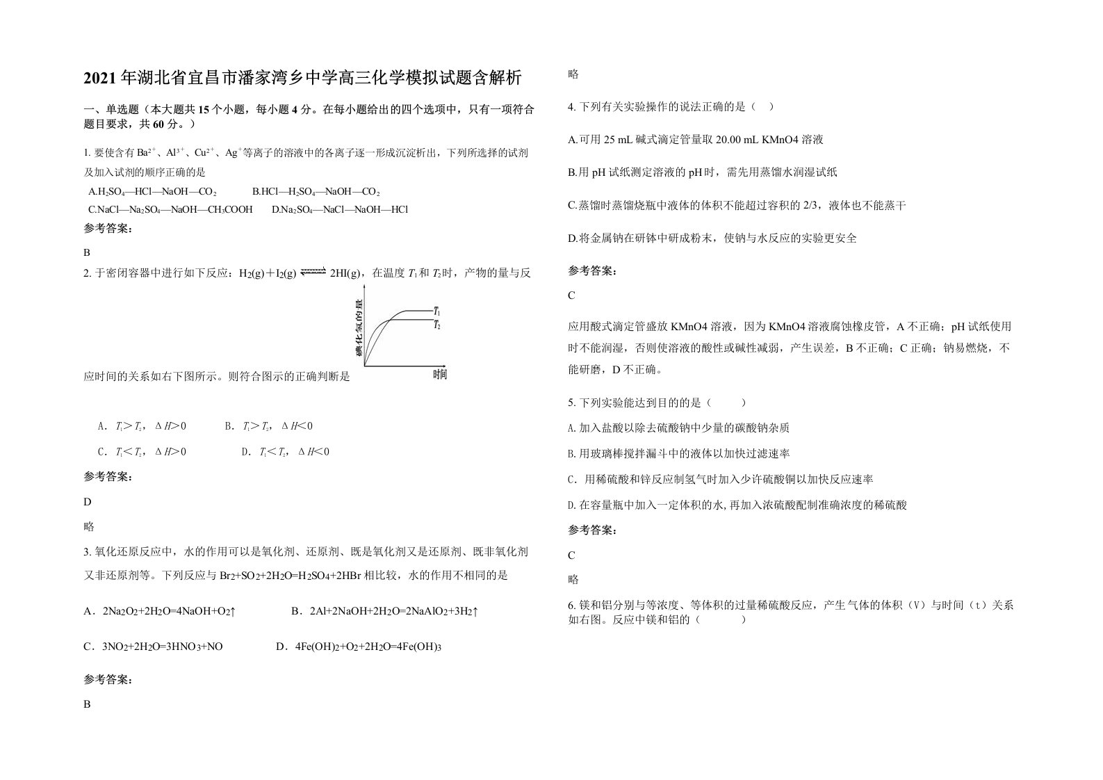 2021年湖北省宜昌市潘家湾乡中学高三化学模拟试题含解析