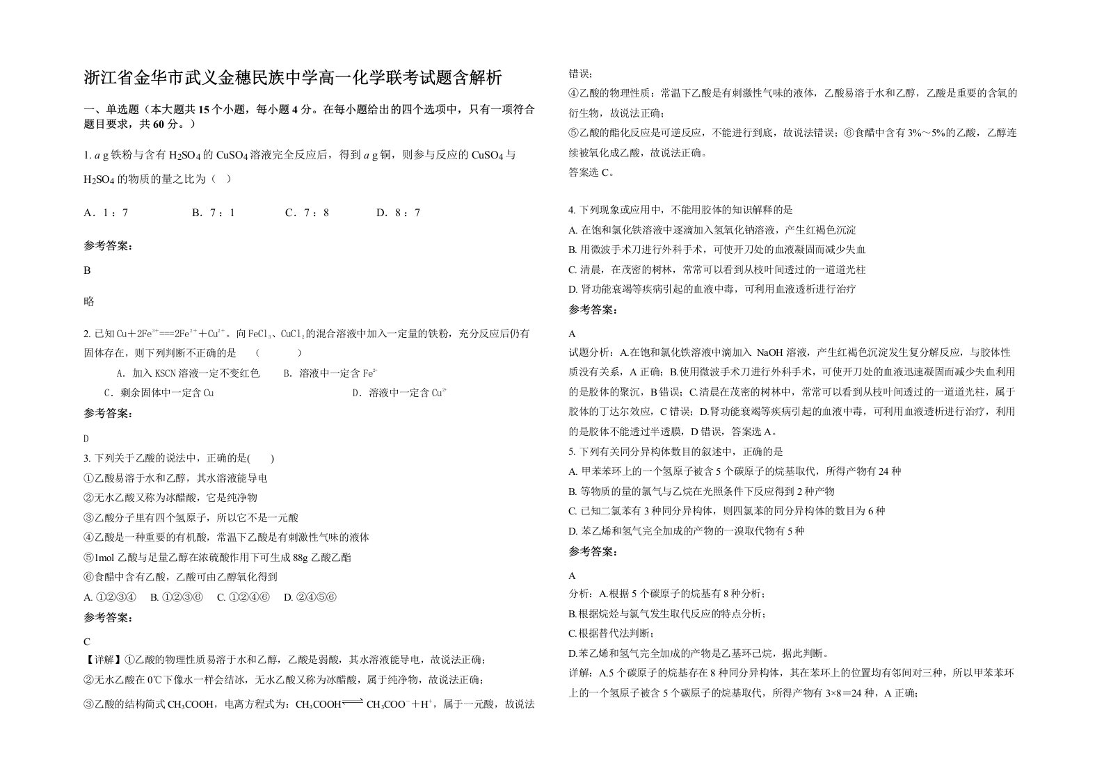 浙江省金华市武义金穗民族中学高一化学联考试题含解析