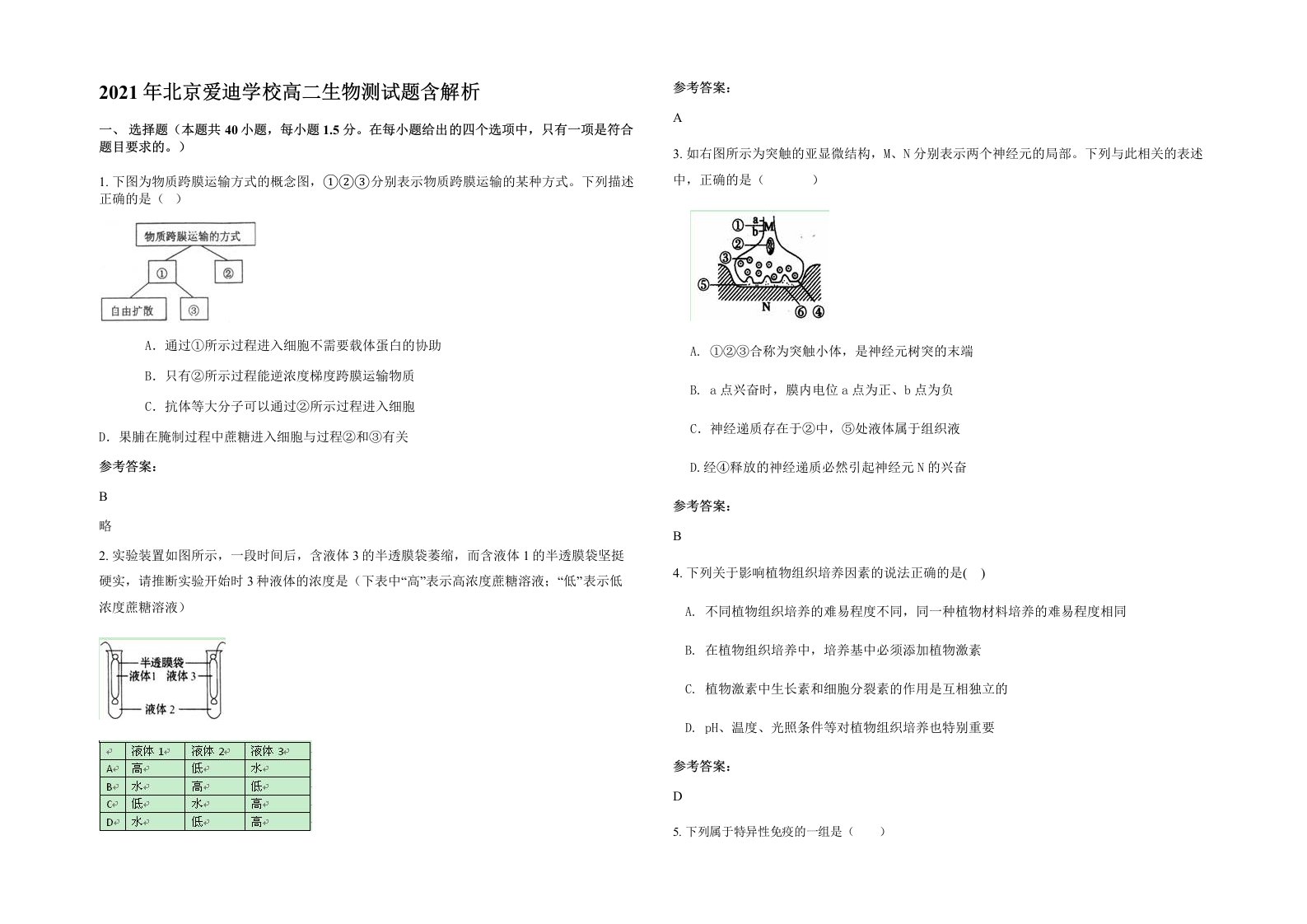 2021年北京爱迪学校高二生物测试题含解析